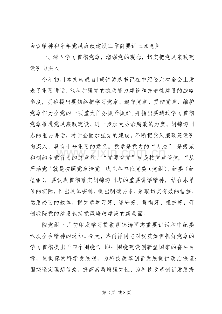 党风廉政建设的讲话发言稿.docx_第2页