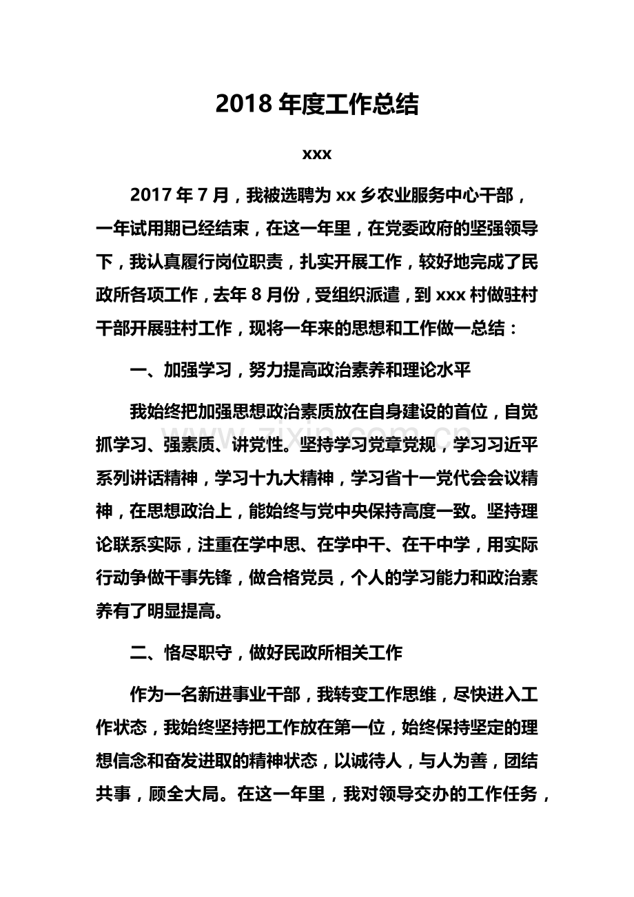2018年度乡镇干部个人工作总结.doc_第1页