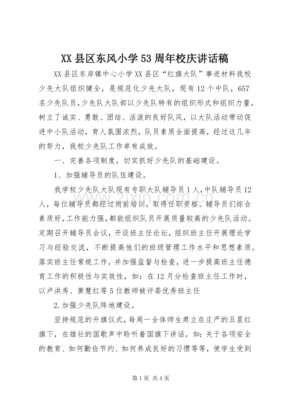 XX县区东风小学53周年校庆讲话发言稿(5).docx_第1页