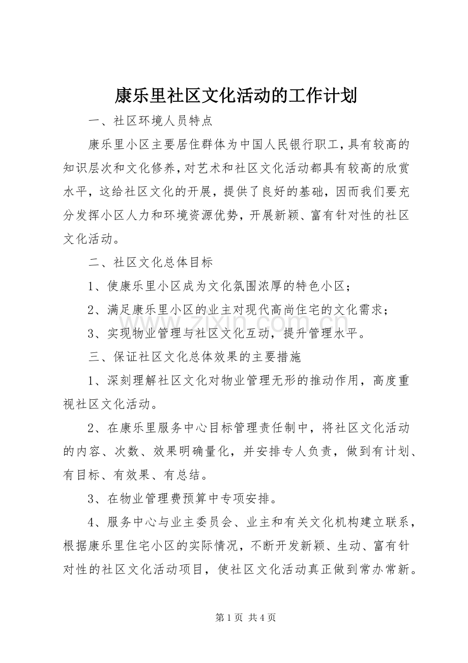 康乐里社区文化活动的工作计划.docx_第1页