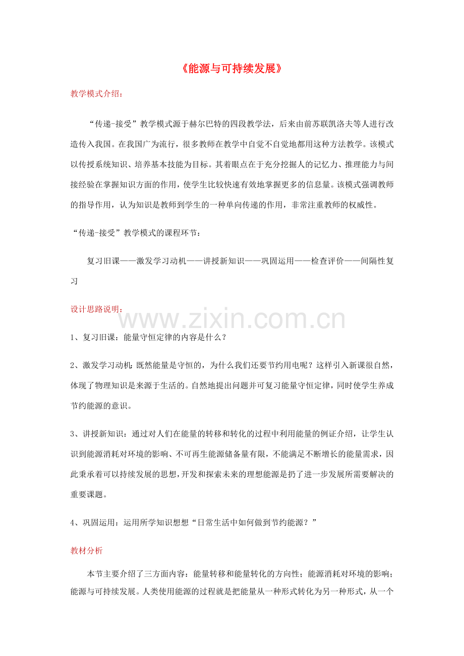 九年级物理全册 22.4能源和可持续发展教案 （新版）新人教版-（新版）新人教版初中九年级全册物理教案.doc_第1页