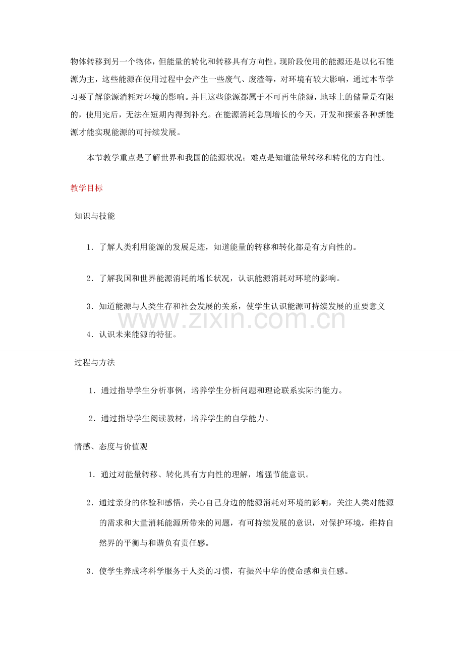 九年级物理全册 22.4能源和可持续发展教案 （新版）新人教版-（新版）新人教版初中九年级全册物理教案.doc_第2页
