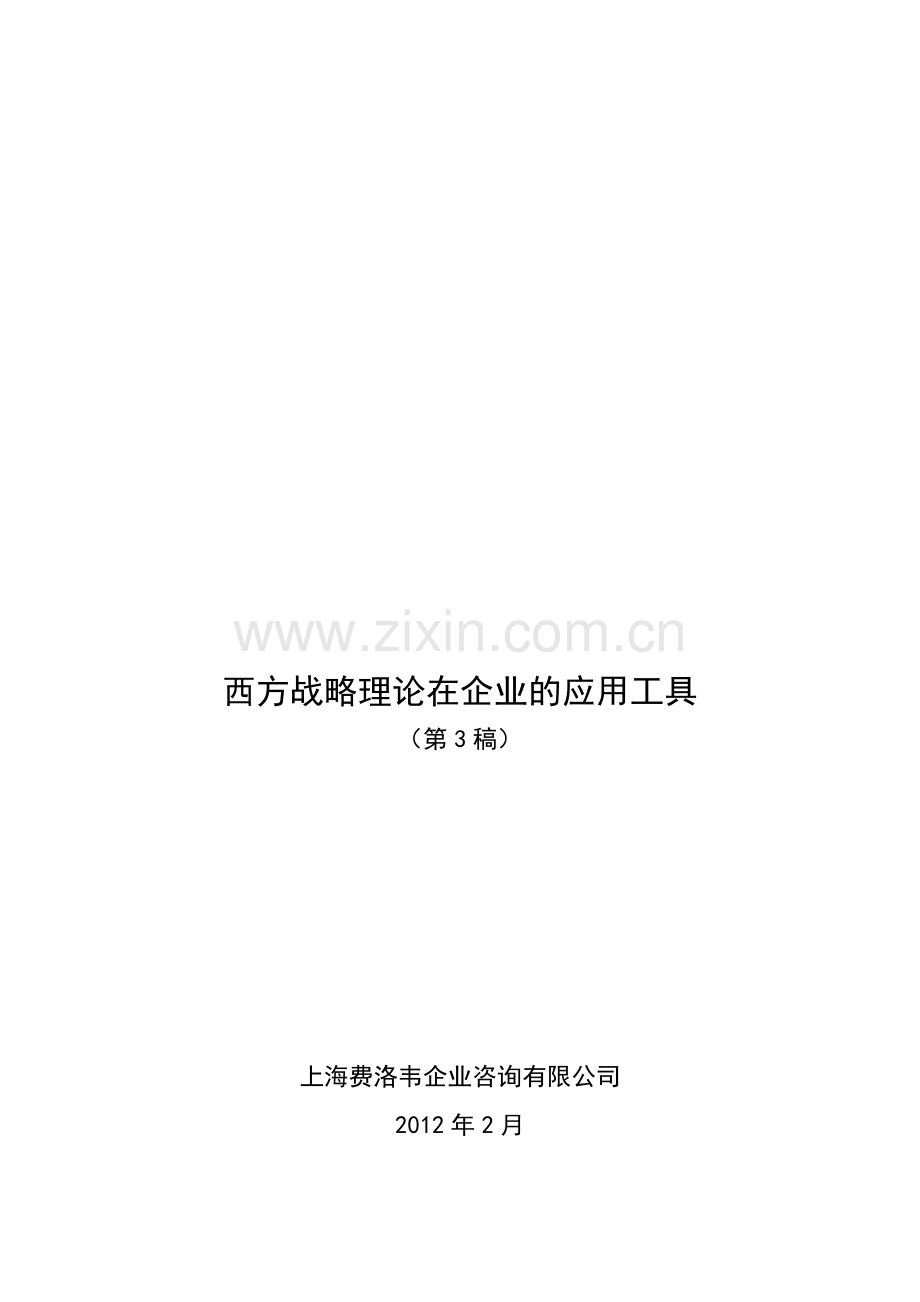 西方战略理论与方法研究报告4.0.doc_第1页