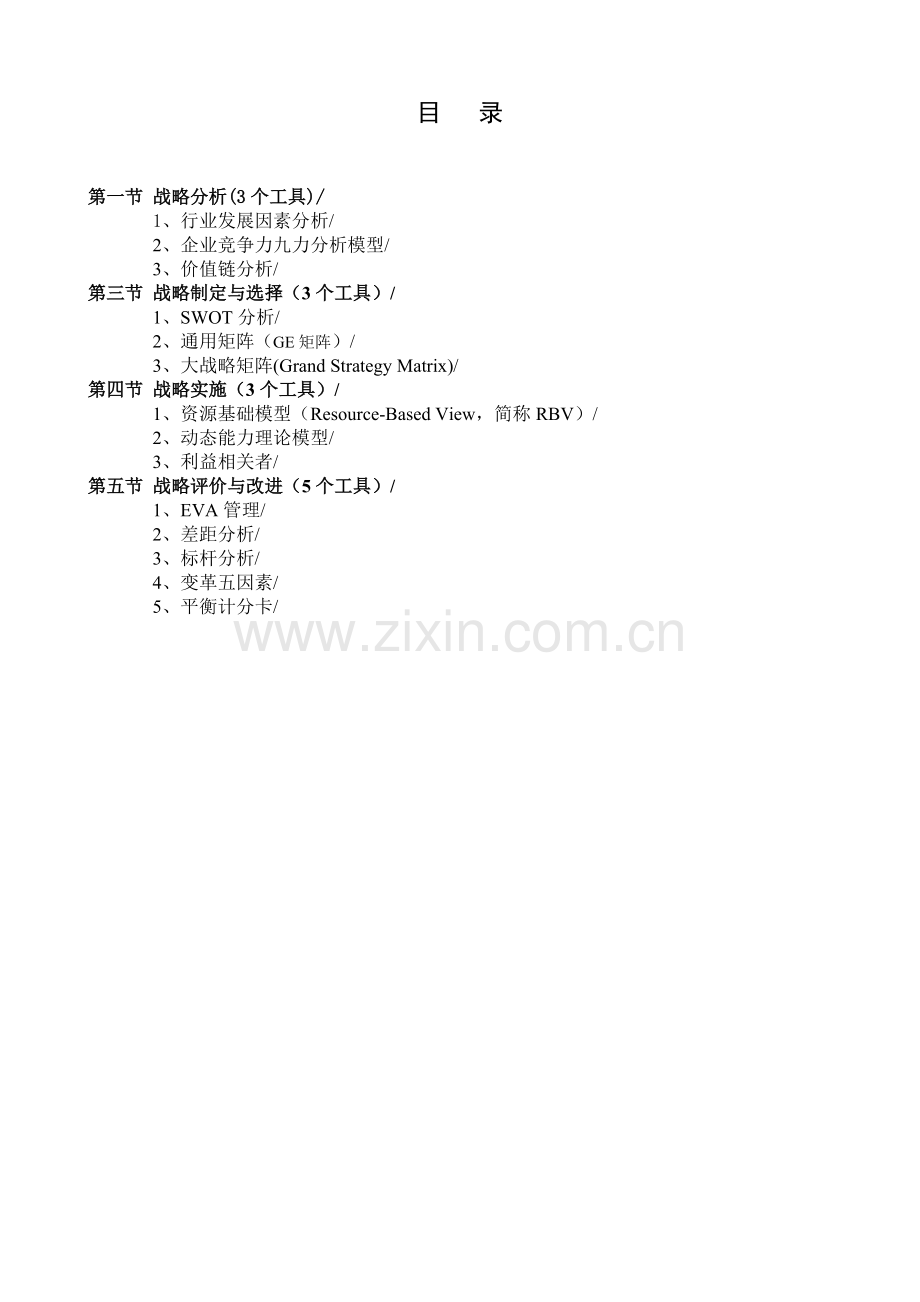 西方战略理论与方法研究报告4.0.doc_第2页