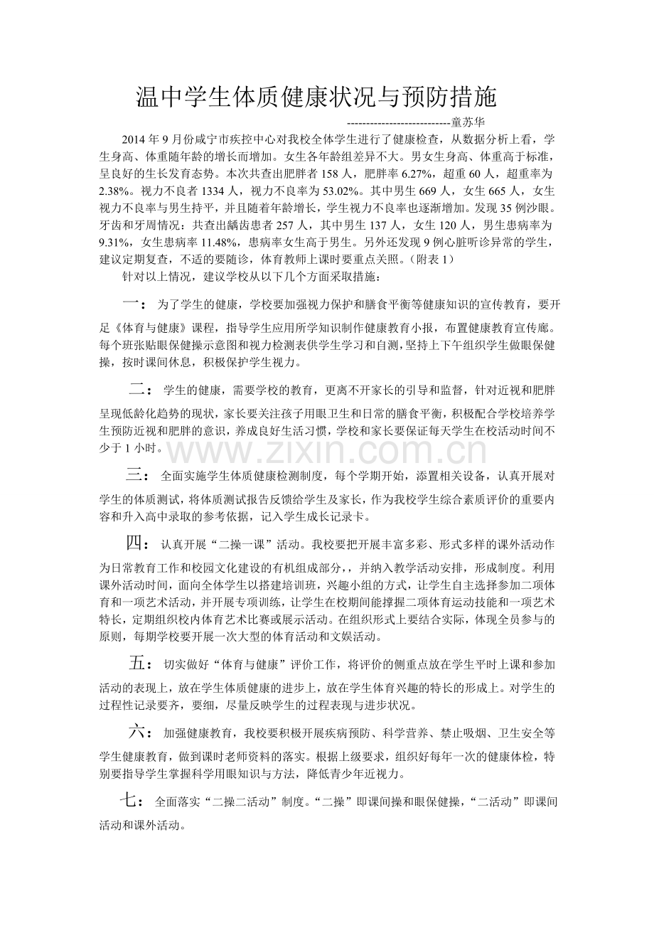 温中学生体.doc_第1页