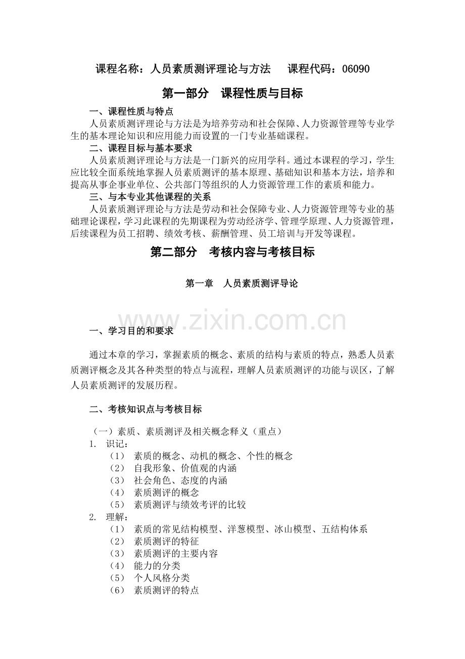 课程名称：人员素质测评理论与方法 课程代码：06090(1).doc_第1页