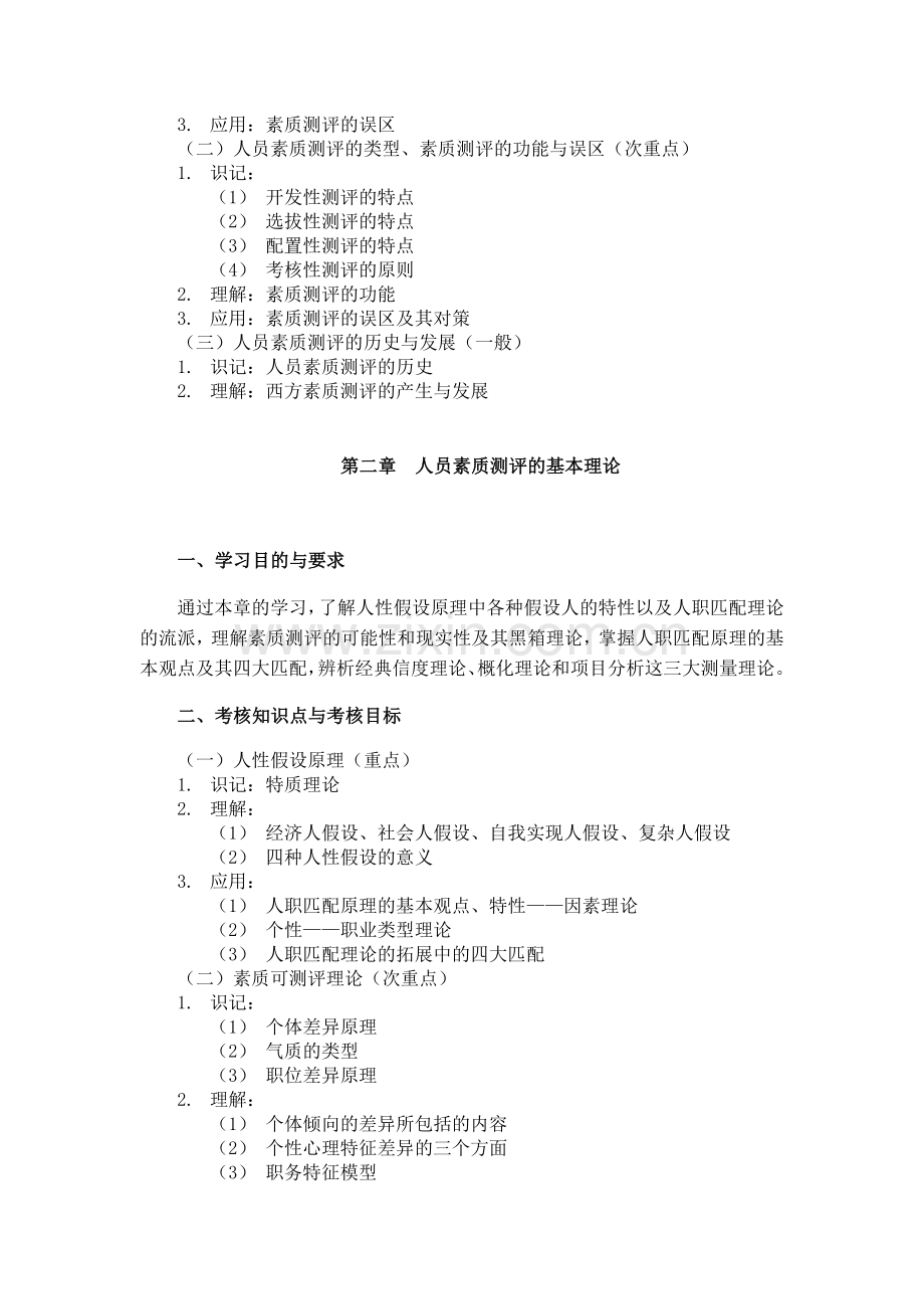 课程名称：人员素质测评理论与方法 课程代码：06090(1).doc_第2页