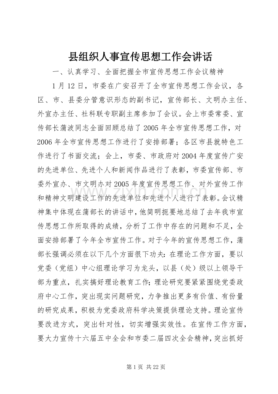 县组织人事宣传思想工作会讲话发言.docx_第1页