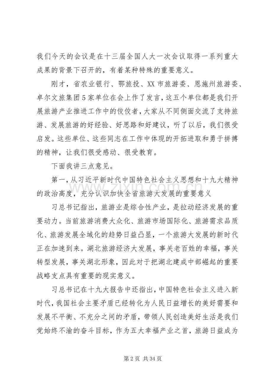 XX年全省旅游工作会议讲话发言稿范文.docx_第2页