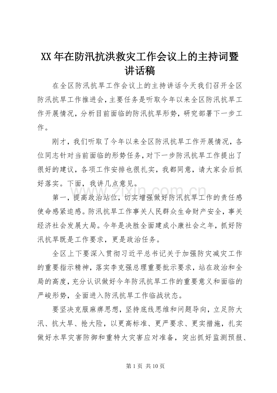XX年在防汛抗洪救灾工作会议上的主持词暨讲话发言稿.docx_第1页