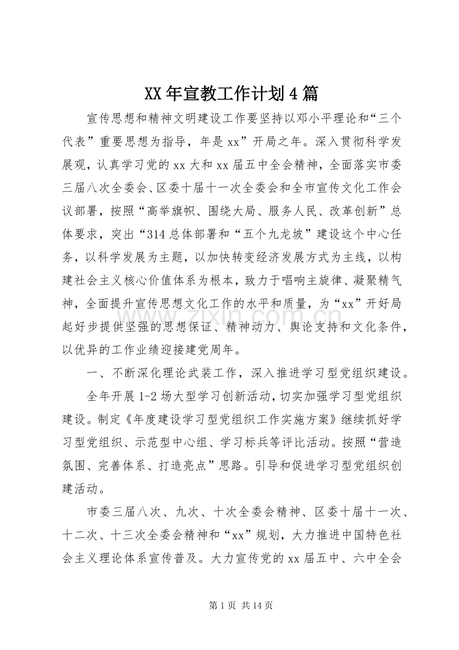 XX年宣教工作计划4篇.docx_第1页