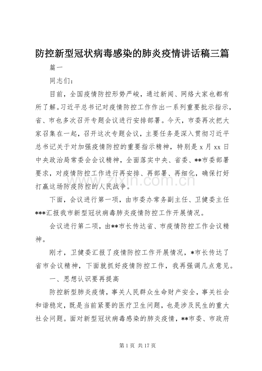 防控新型冠状病毒感染的肺炎疫情讲话发言稿三篇.docx_第1页