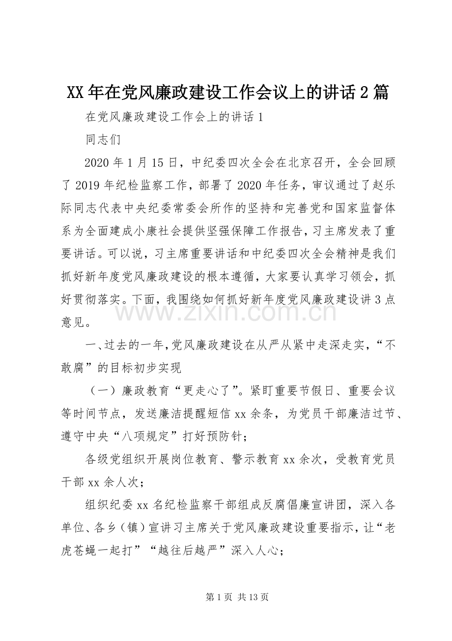 XX年在党风廉政建设工作会议上的讲话发言2篇.docx_第1页