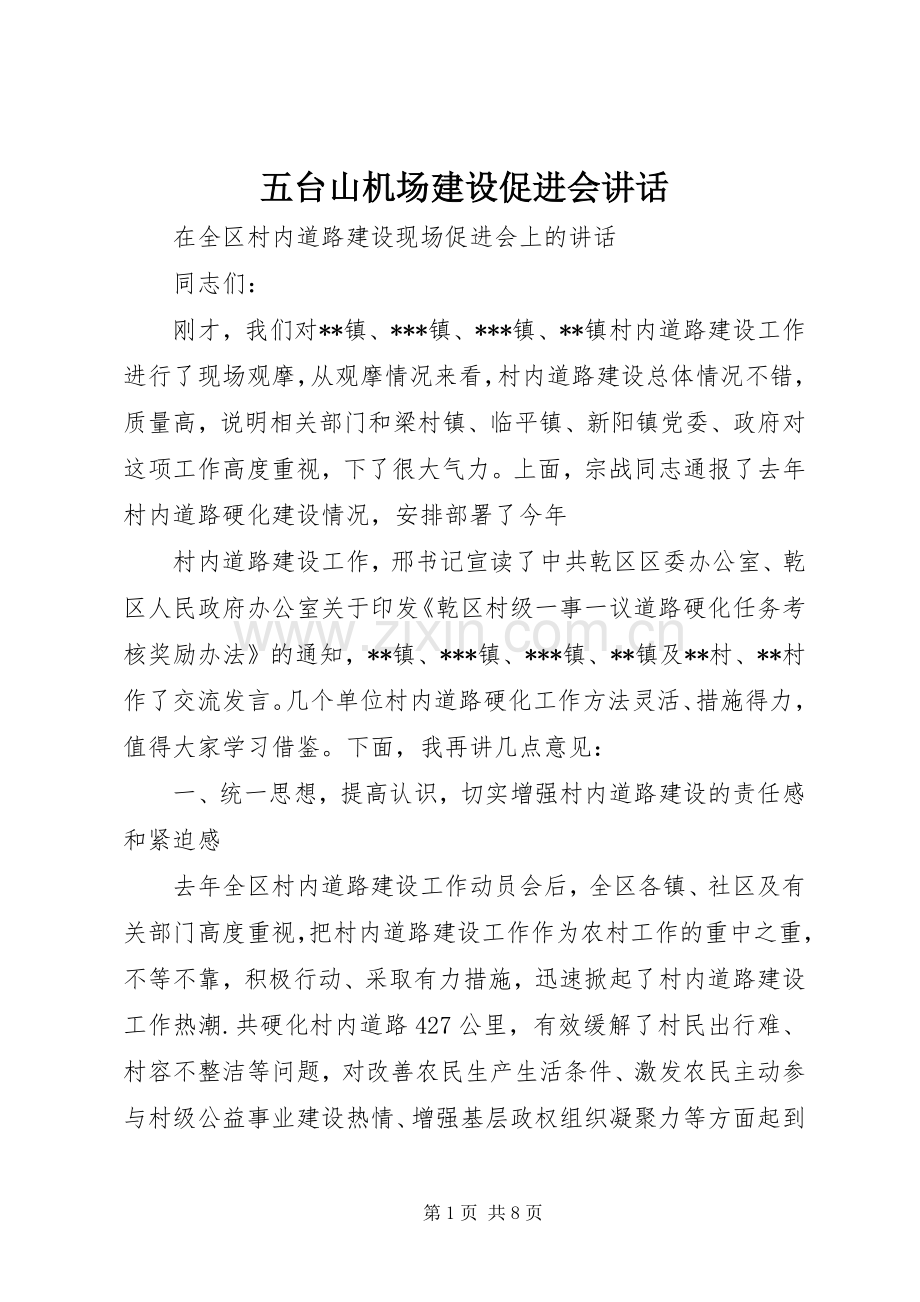 五台山机场建设促进会讲话发言.docx_第1页