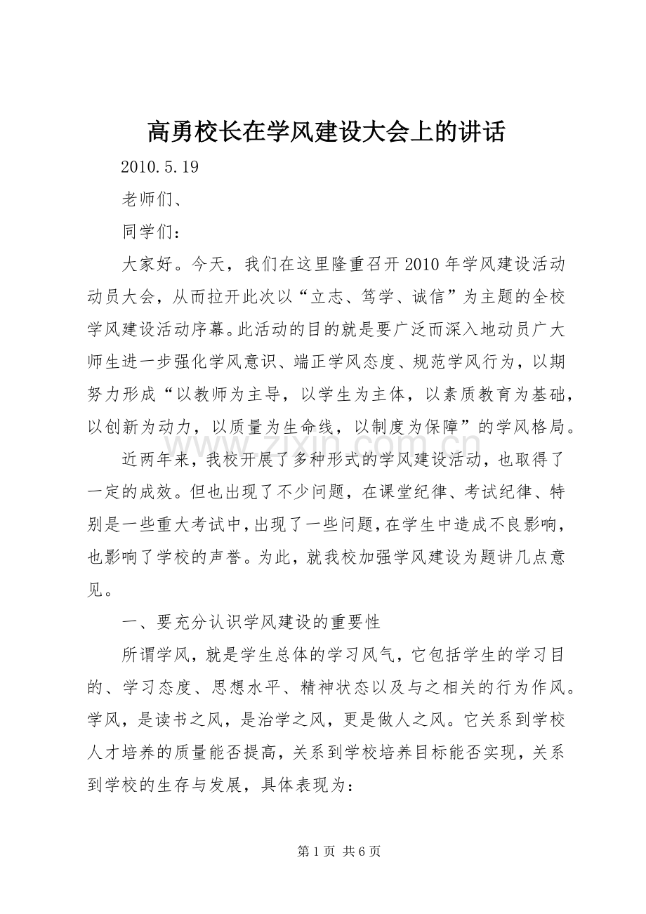 高勇校长在学风建设大会上的讲话发言.docx_第1页