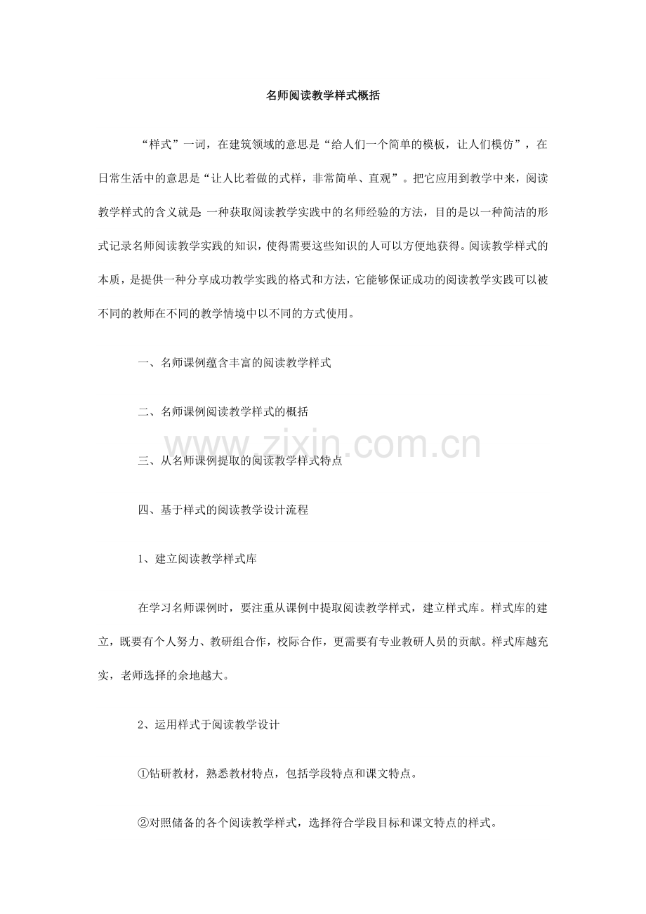 名师阅读教学样式概括.doc_第1页