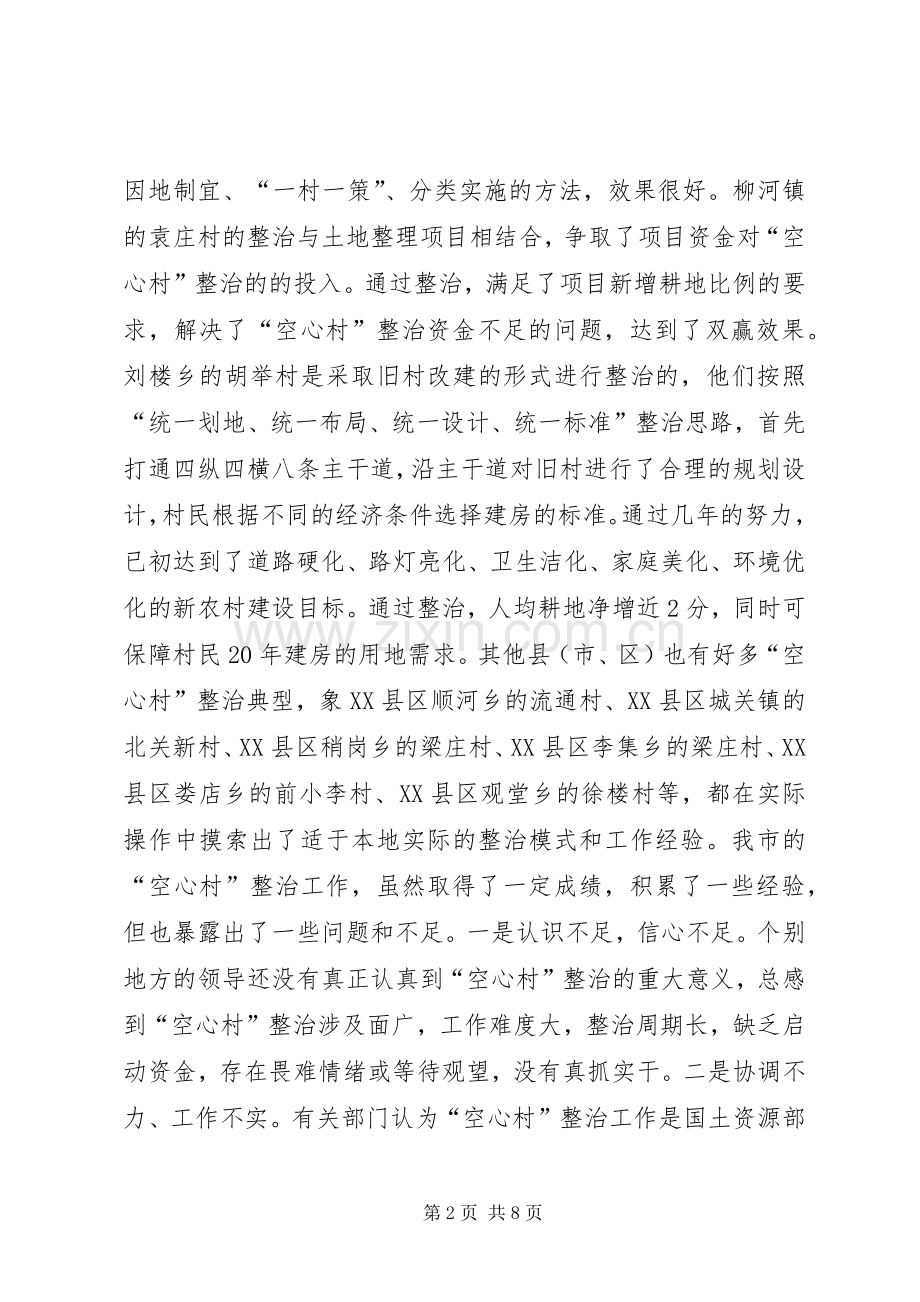 国土局长在全市“空心村”整治宁陵现场会上讲话发言.docx_第2页