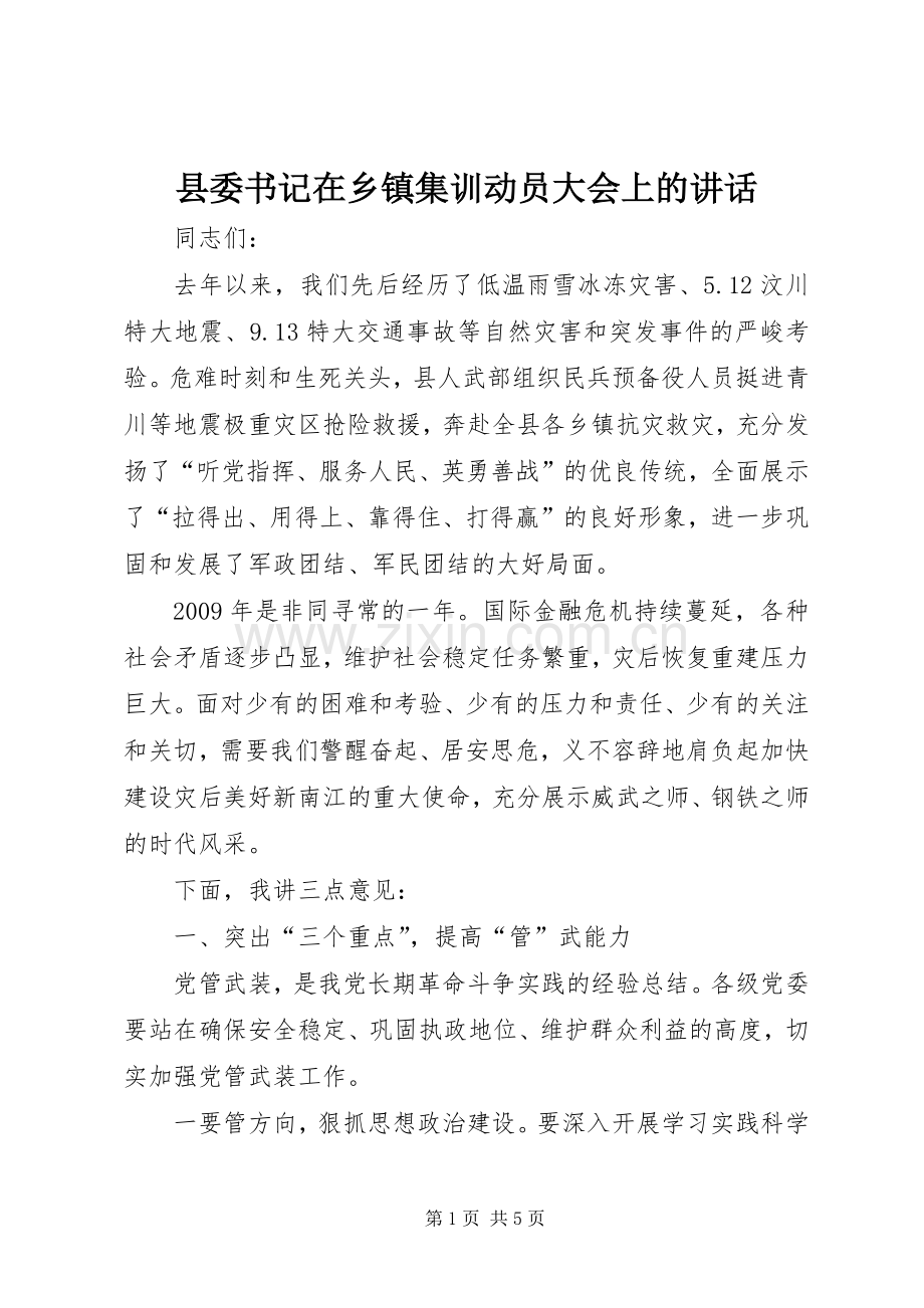 县委书记在乡镇集训动员大会上的讲话发言.docx_第1页