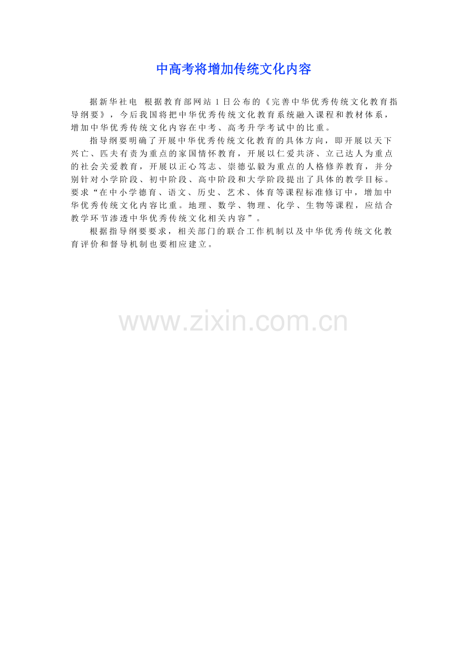 中高考将增加传统文化内容.doc_第1页