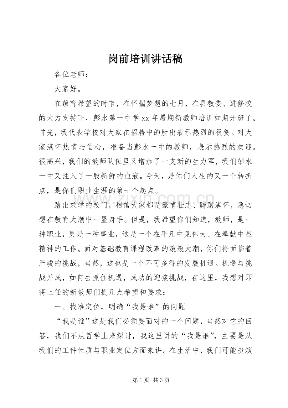 岗前培训讲话发言稿.docx_第1页