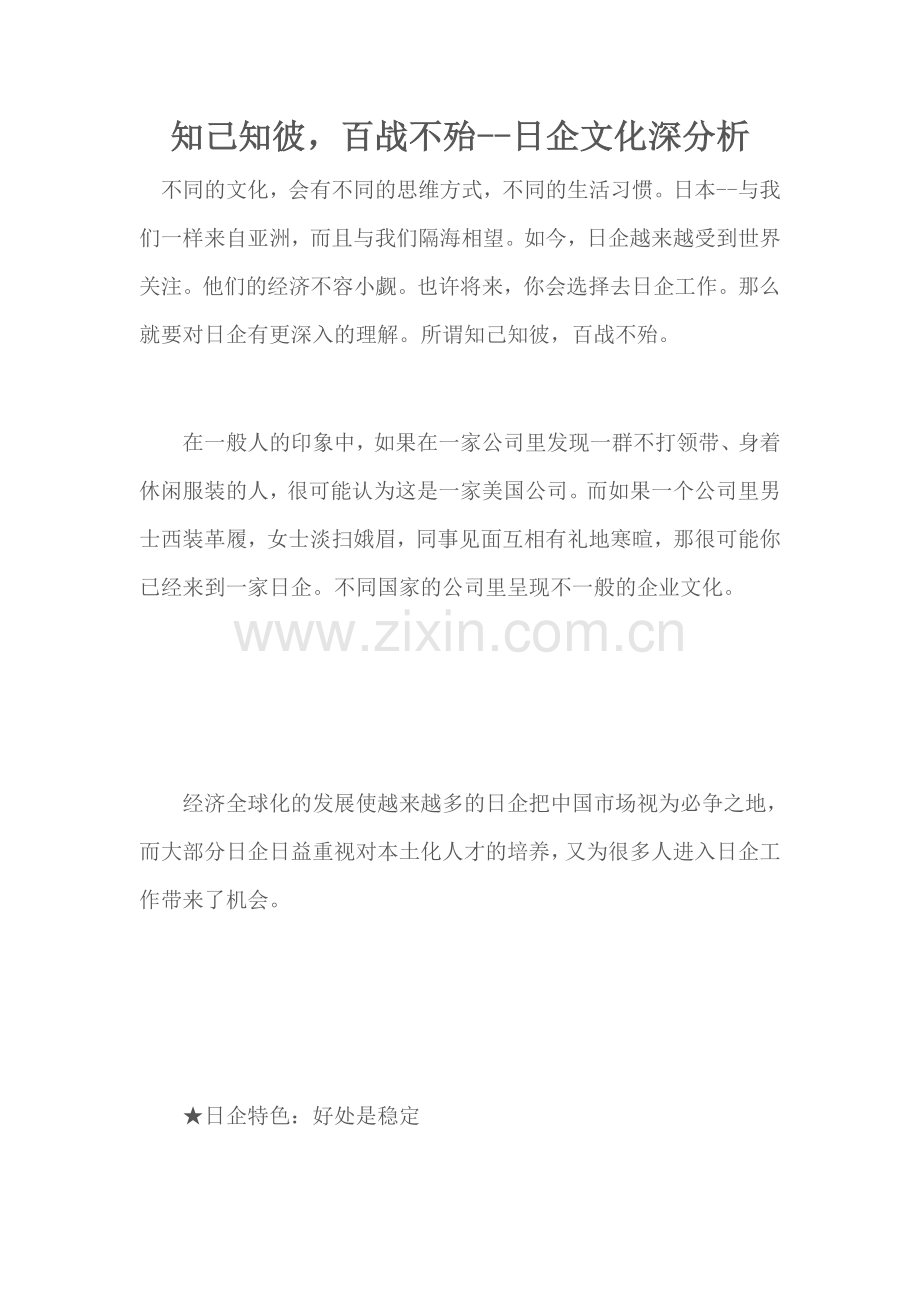 知己知彼,百战不殆--日企文化深分析.doc_第1页