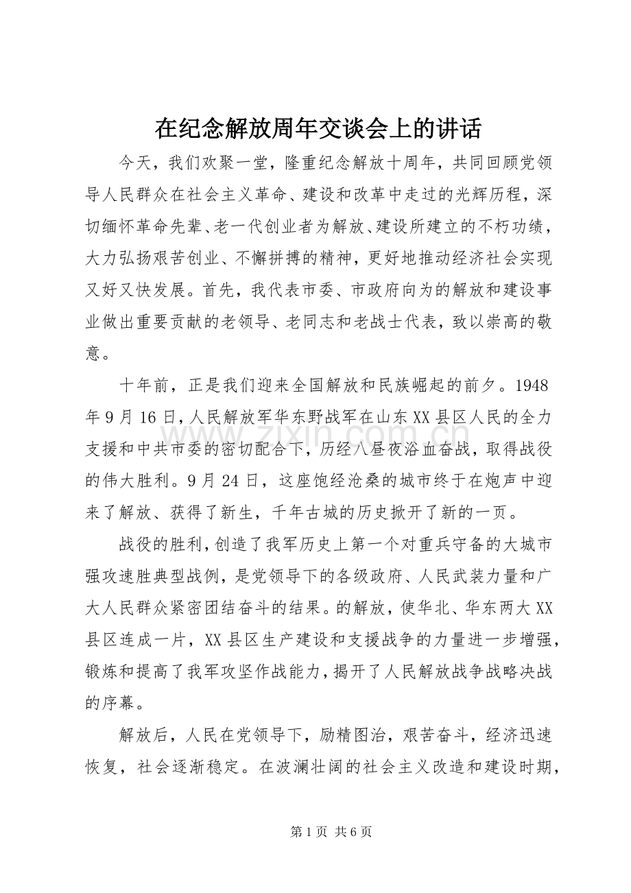 在纪念解放周年交谈会上的讲话发言.docx_第1页
