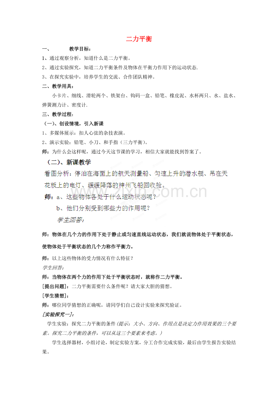 江苏省泰兴市济川中学八年级物理下册 二力平衡教案.doc_第1页