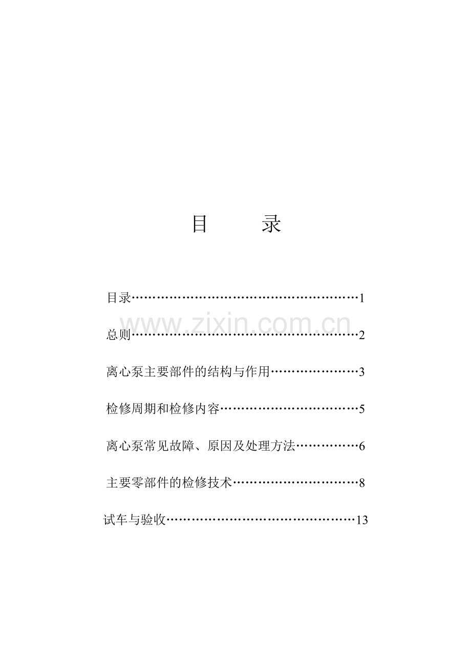 离心泵的使用维护(通用).doc_第2页