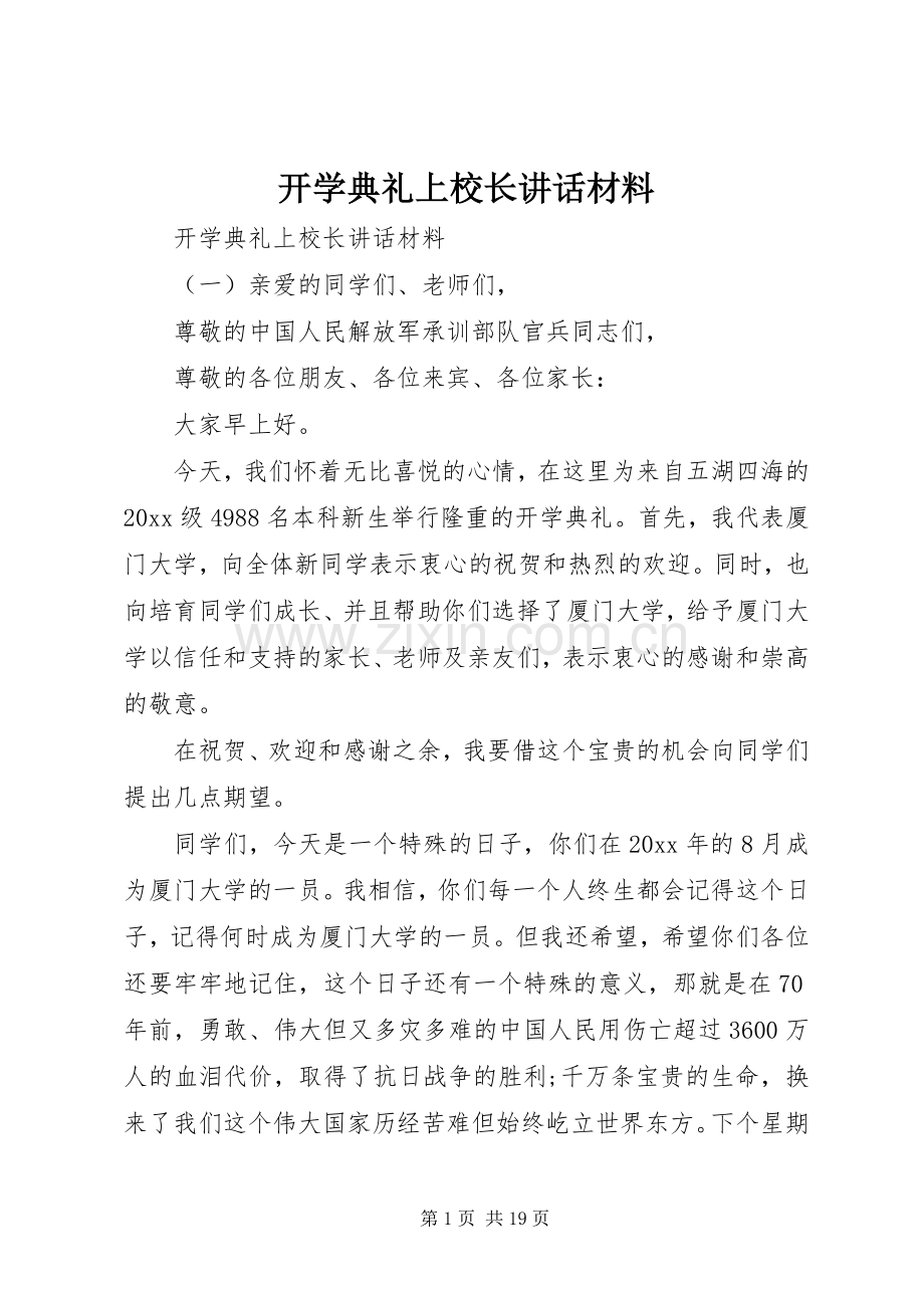 开学典礼上校长讲话.docx_第1页