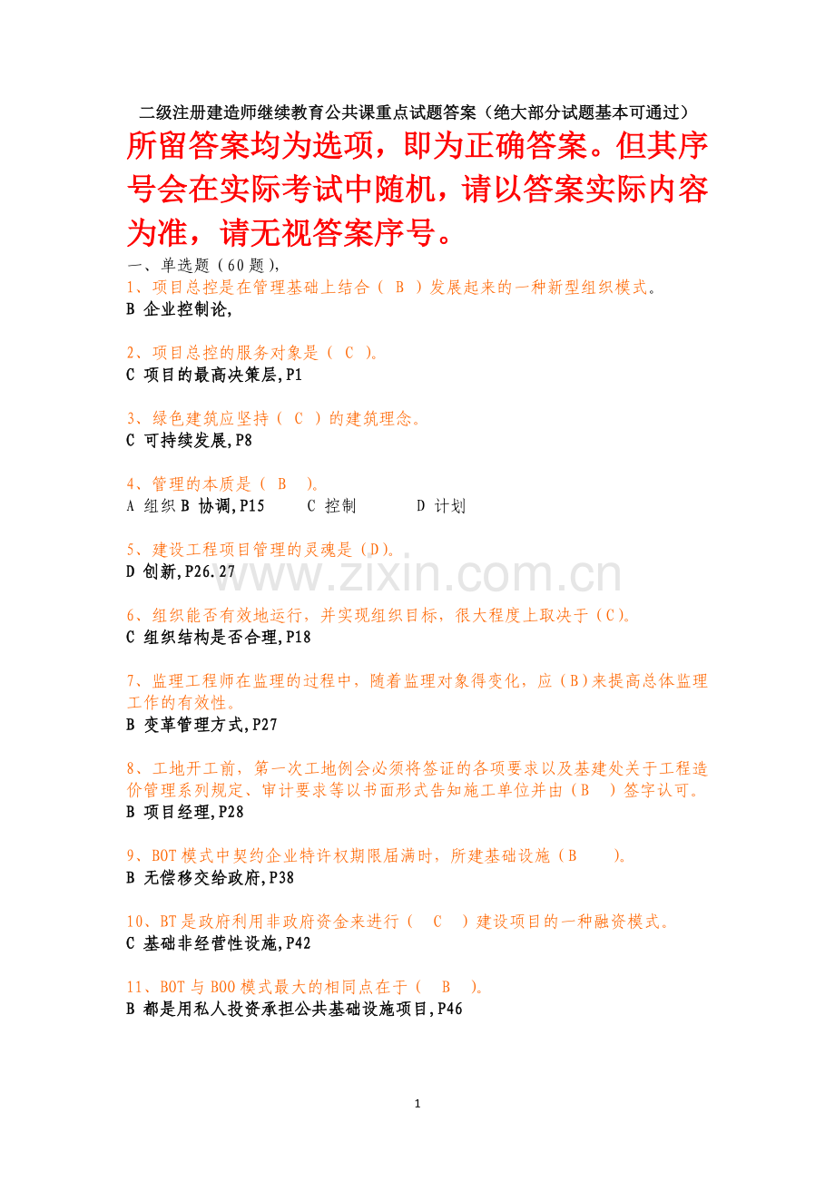 二级建造师继续教育公共课程试题答案仅正确答案.doc_第1页