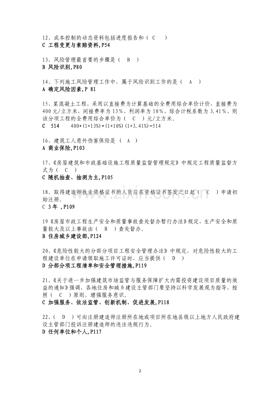 二级建造师继续教育公共课程试题答案仅正确答案.doc_第2页