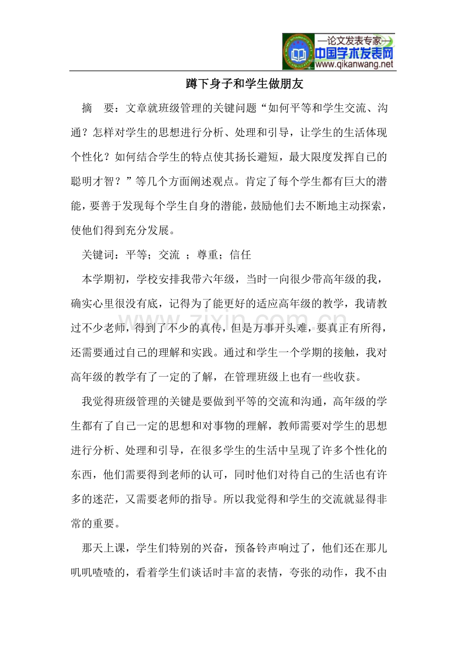 蹲下身子和学生做朋友.doc_第1页