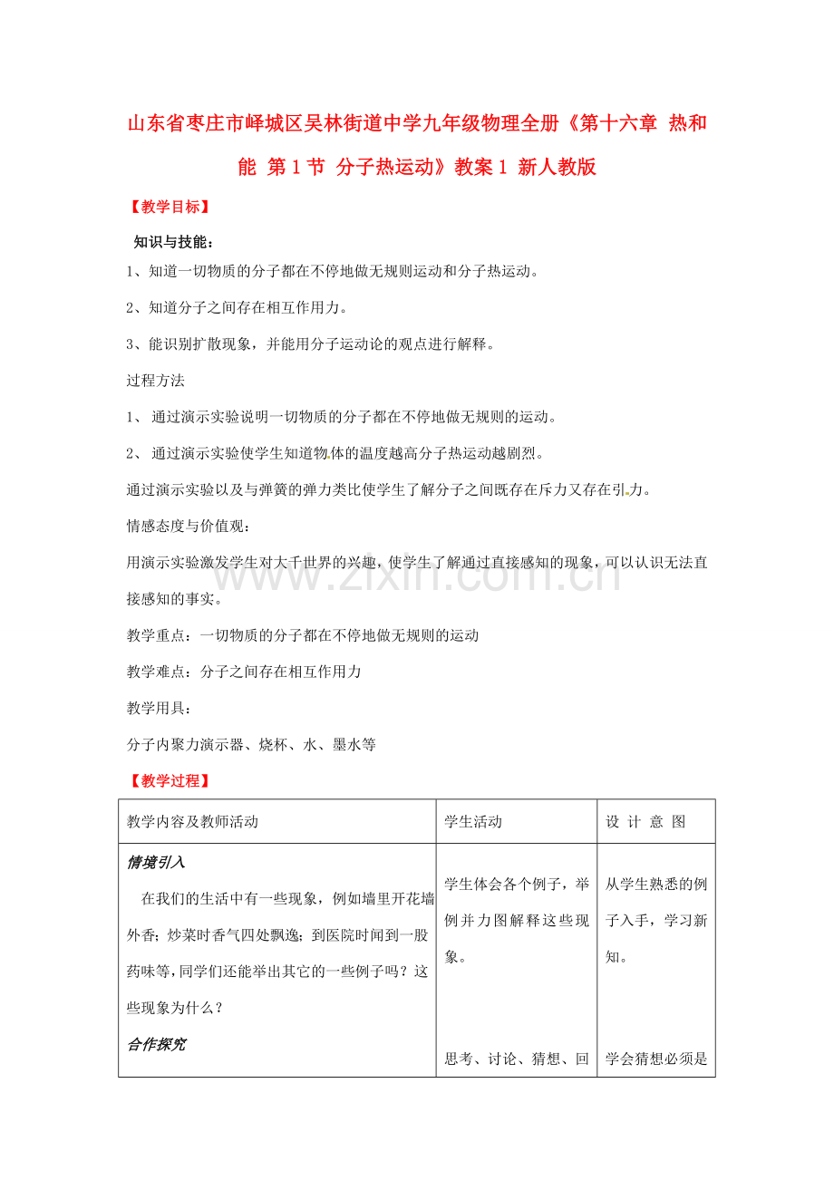 山东省枣庄市峄城区吴林街道中学九年级物理全册《第十六章 热和能 第1节 分子热运动》教案1 新人教版.doc_第1页