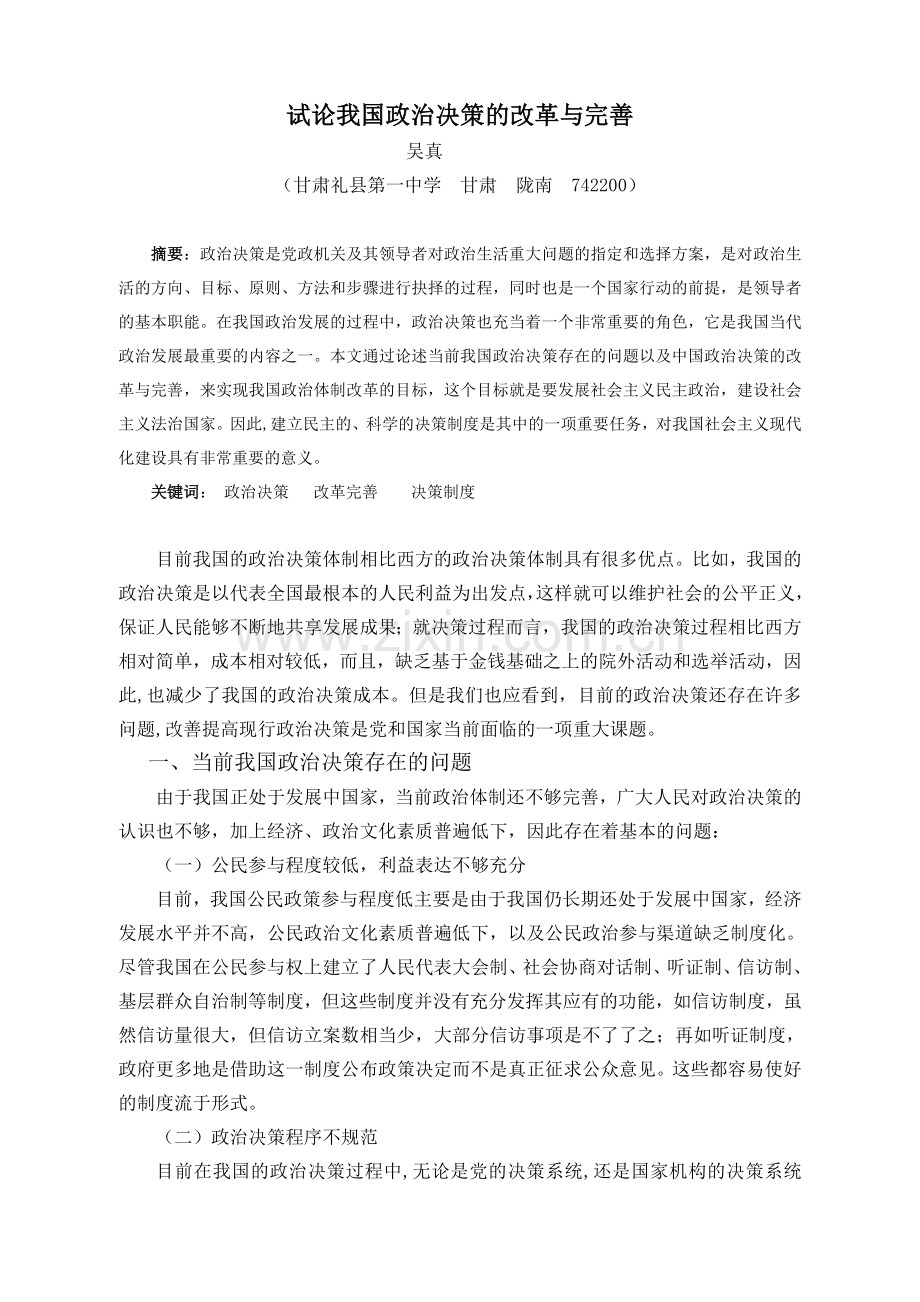 试论我国政治决策的改革与完善.doc_第1页