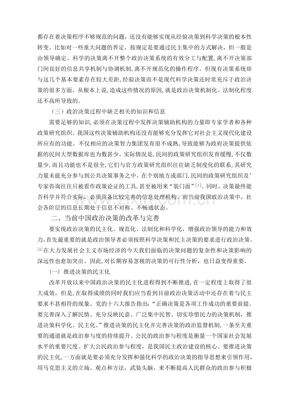试论我国政治决策的改革与完善.doc_第2页