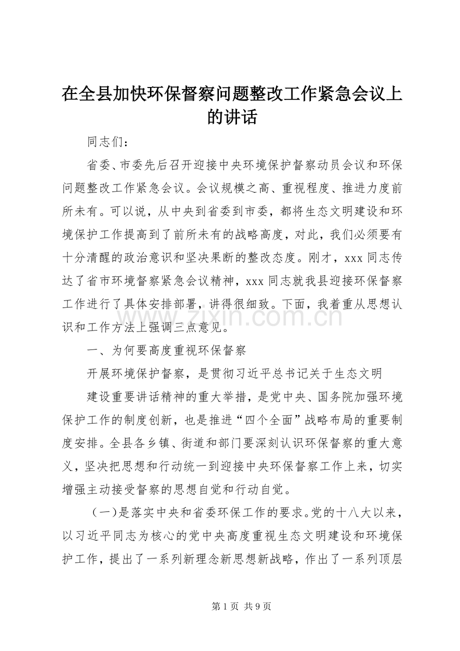 在全县加快环保督察问题整改工作紧急会议上的讲话发言.docx_第1页