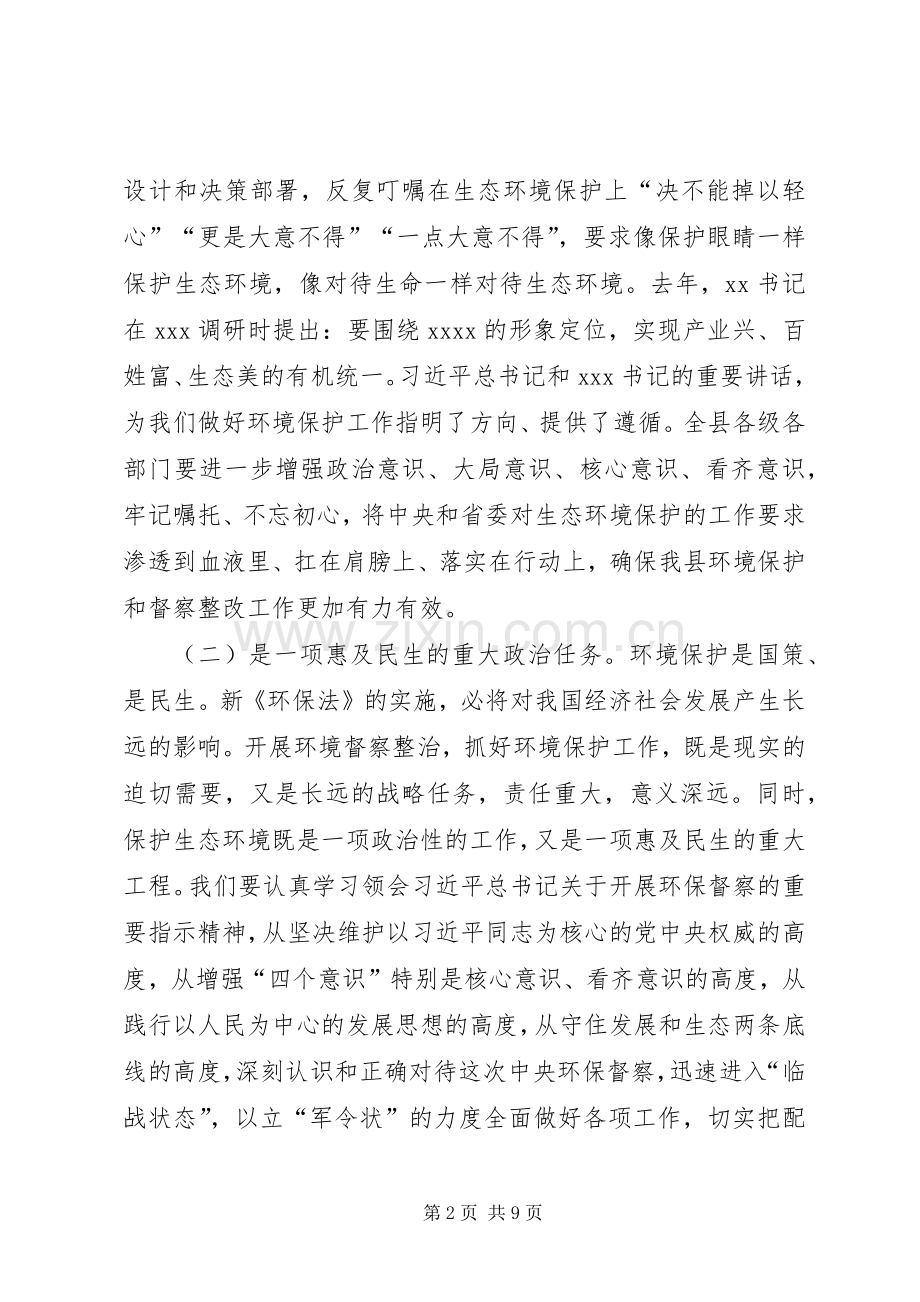 在全县加快环保督察问题整改工作紧急会议上的讲话发言.docx_第2页