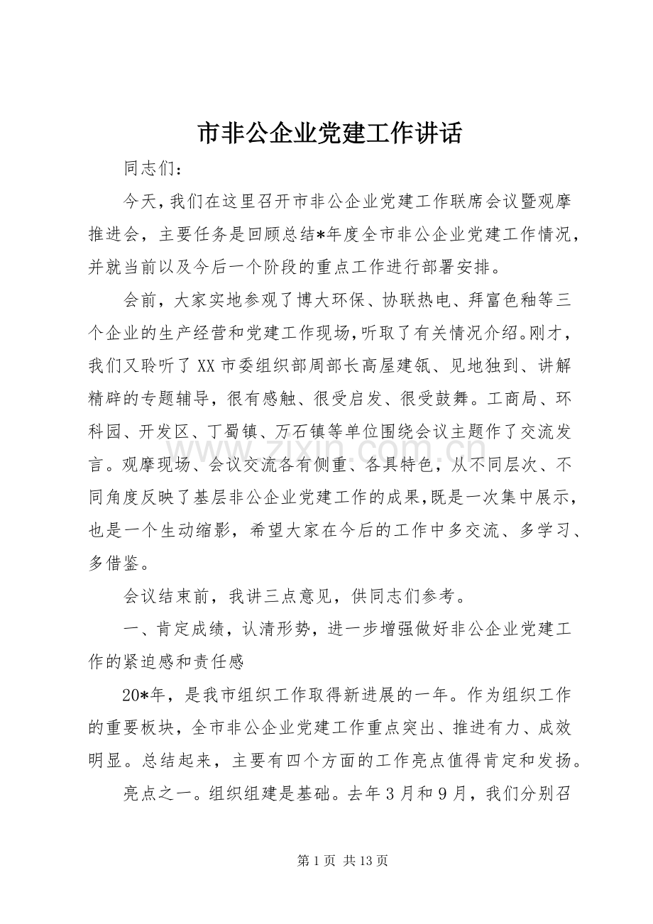 市非公企业党建工作讲话发言.docx_第1页