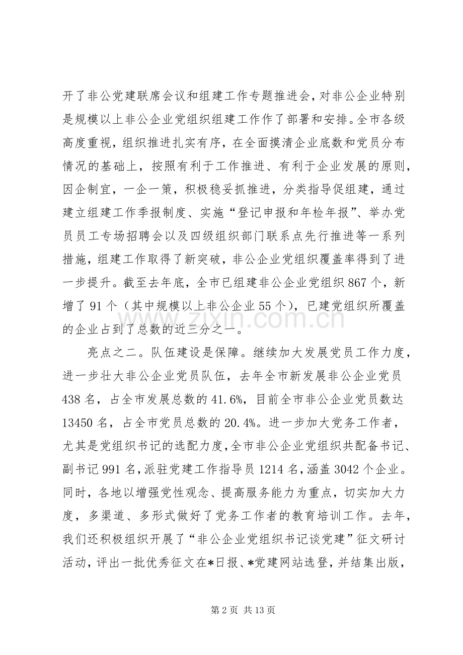 市非公企业党建工作讲话发言.docx_第2页