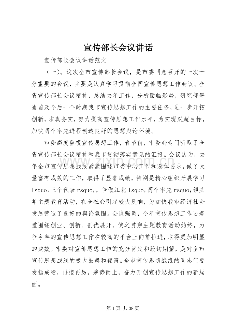 宣传部长会议讲话发言.docx_第1页