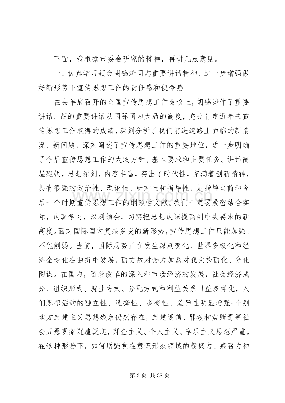 宣传部长会议讲话发言.docx_第2页
