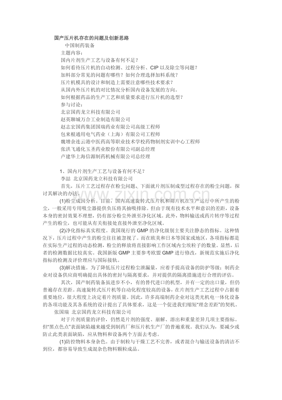 国产压片机存在的问题及创新思路.doc_第1页