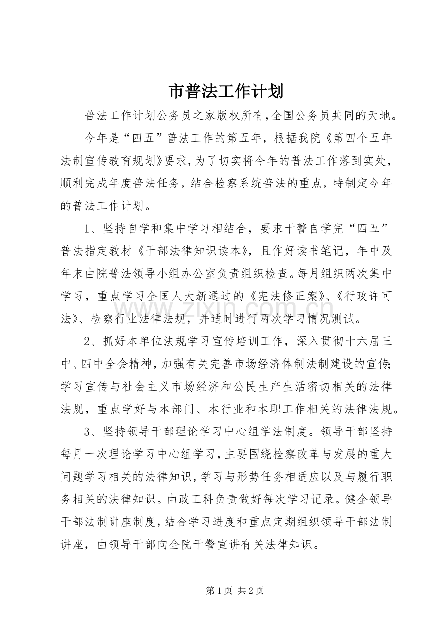 市普法工作计划.docx_第1页