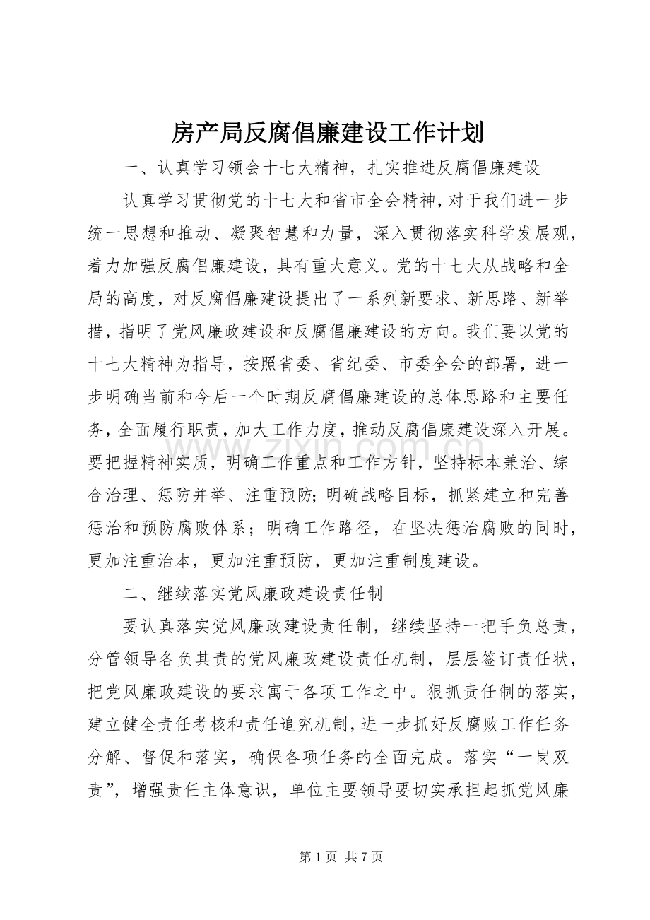 房产局反腐倡廉建设工作计划.docx_第1页
