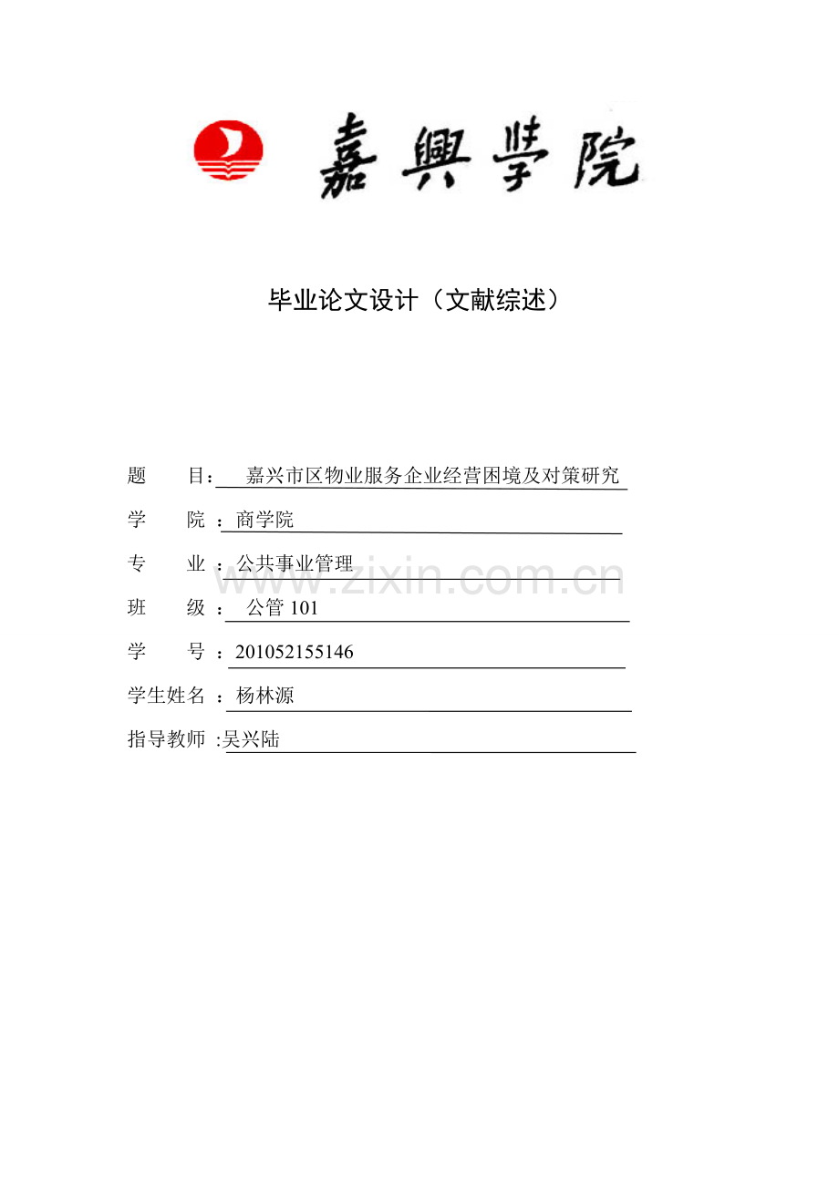 嘉兴市区物业服务企业经营困境及对策研究.doc_第1页
