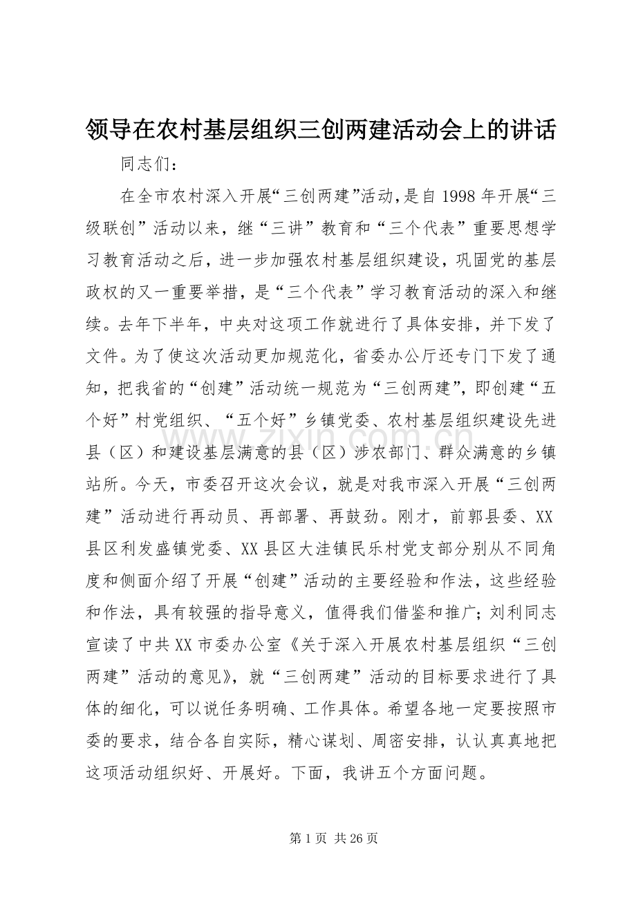领导在农村基层组织三创两建活动会上的讲话发言.docx_第1页