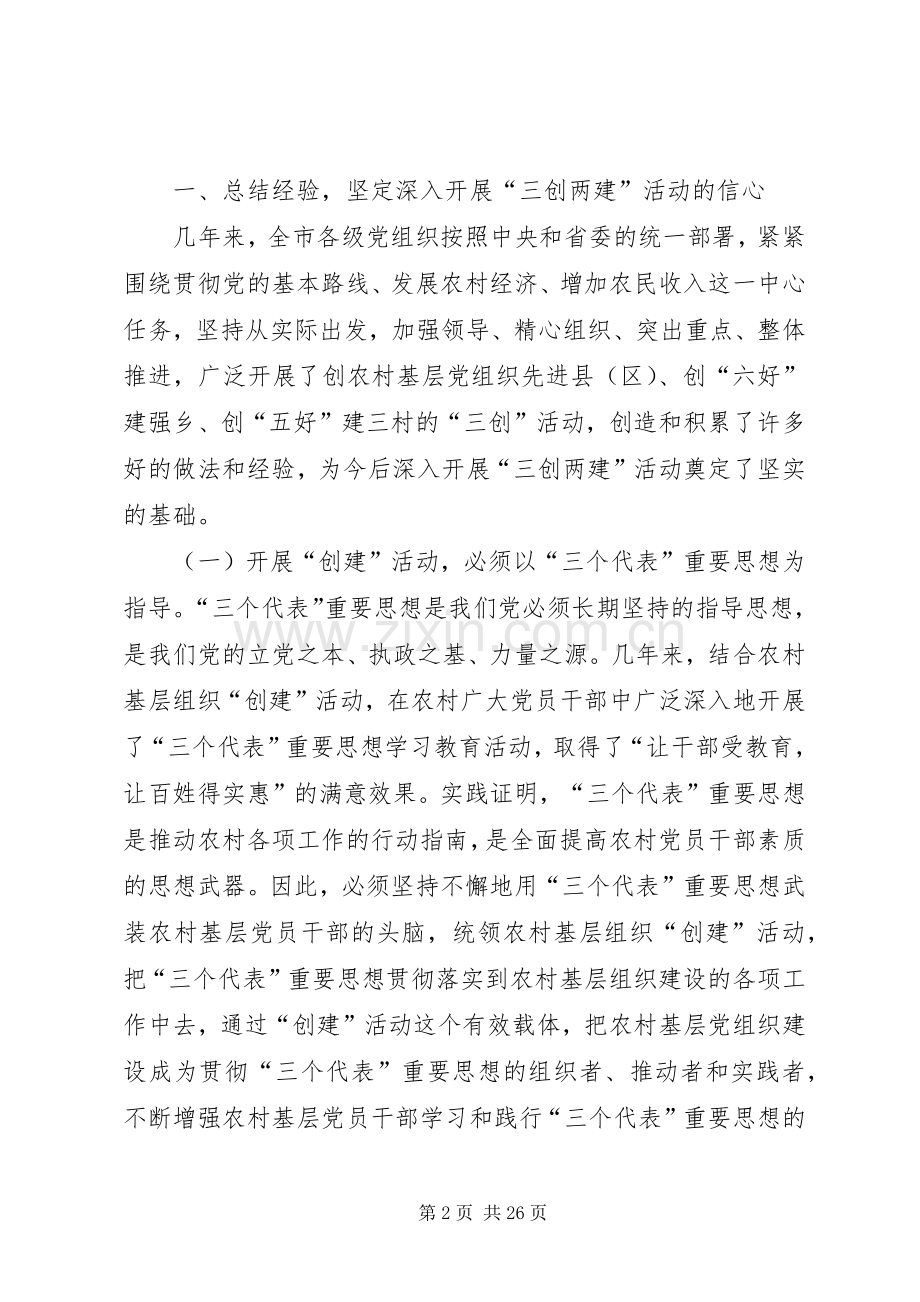 领导在农村基层组织三创两建活动会上的讲话发言.docx_第2页