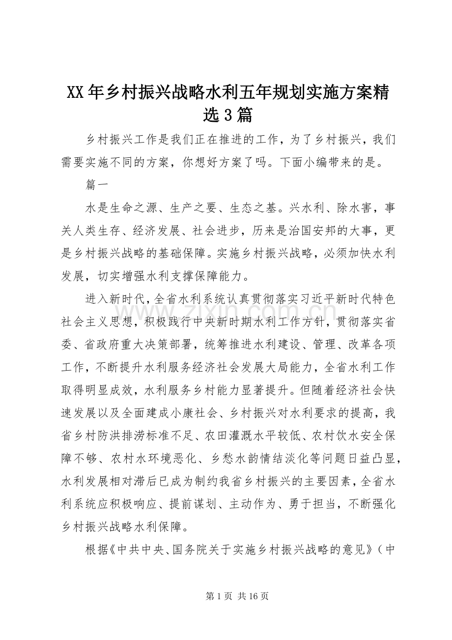XX年乡村振兴战略水利五年规划实施方案3篇.docx_第1页