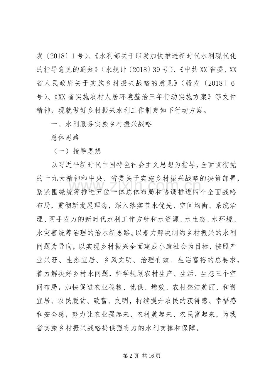 XX年乡村振兴战略水利五年规划实施方案3篇.docx_第2页