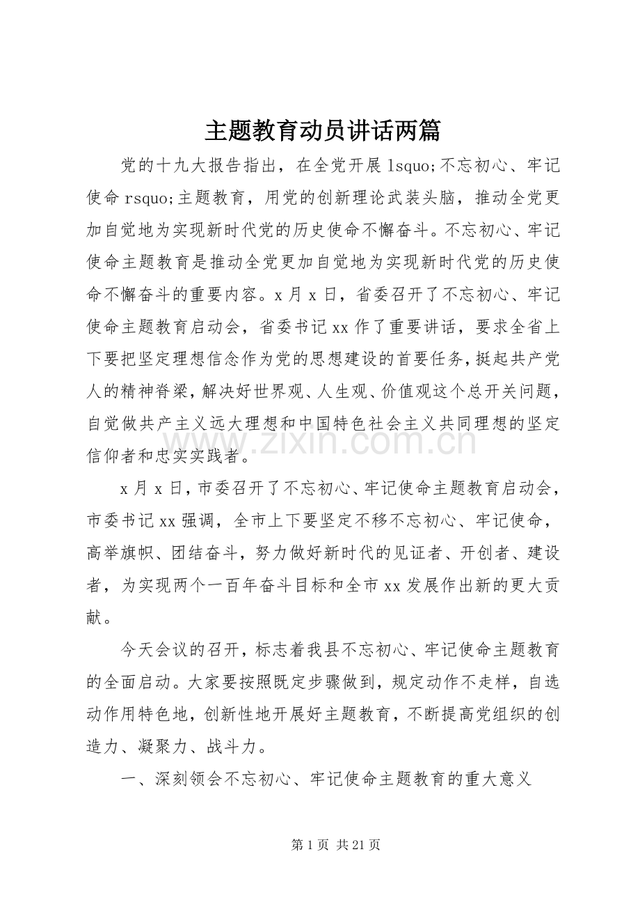 主题教育动员讲话发言两篇.docx_第1页